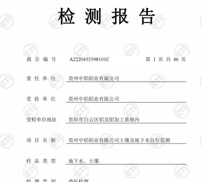 貴州中鋁鋁業(yè)有限公司2022年度土壤、地下水自行監(jiān)測(cè)報(bào)告